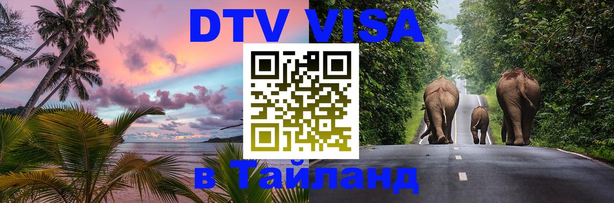 Как сделать DTV визу в Тайланд 