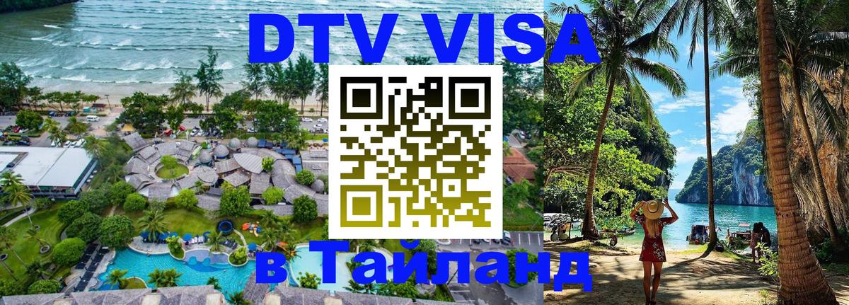 DTV Visa Тайланд купить 